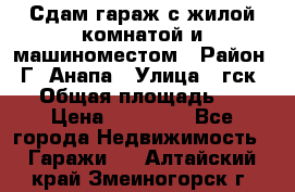 Сдам гараж с жилой комнатой и машиноместом › Район ­ Г. Анапа › Улица ­ гск-12 › Общая площадь ­ 72 › Цена ­ 20 000 - Все города Недвижимость » Гаражи   . Алтайский край,Змеиногорск г.